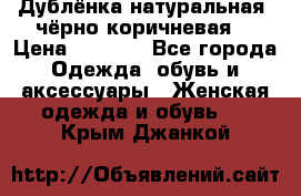 Дублёнка натуральная  чёрно-коричневая. › Цена ­ 4 500 - Все города Одежда, обувь и аксессуары » Женская одежда и обувь   . Крым,Джанкой